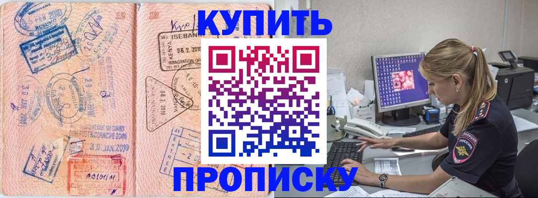 купить прописку в Ангарске