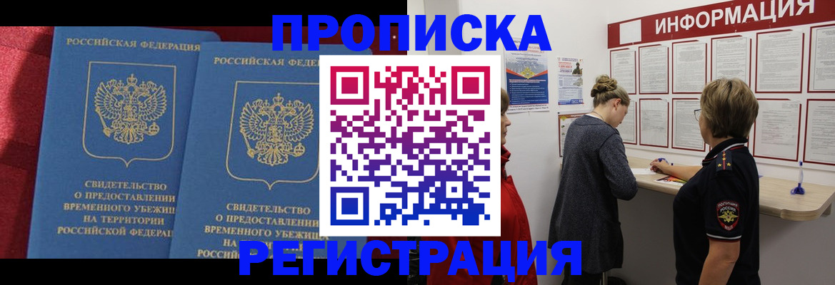 прописка в Ангарске